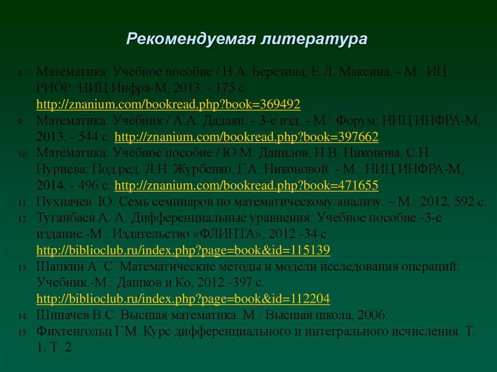 Статья высшая математика. Математика : учеб. Пособие Флинта.