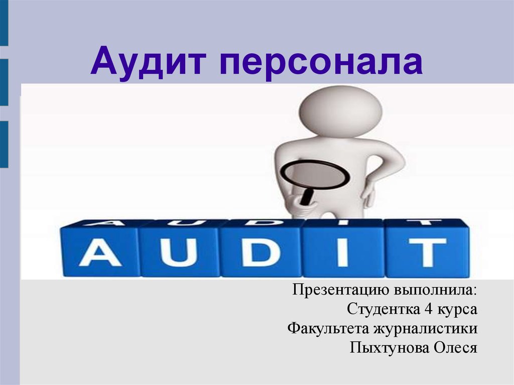 Аудит кадров. Аудит персонала. Аудит презентация. Кадровый аудит презентация. Аудит персонала презентация.