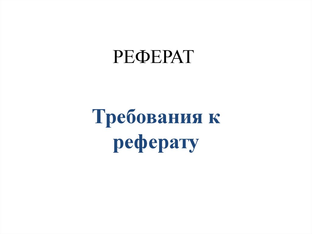 Презентация к реферату