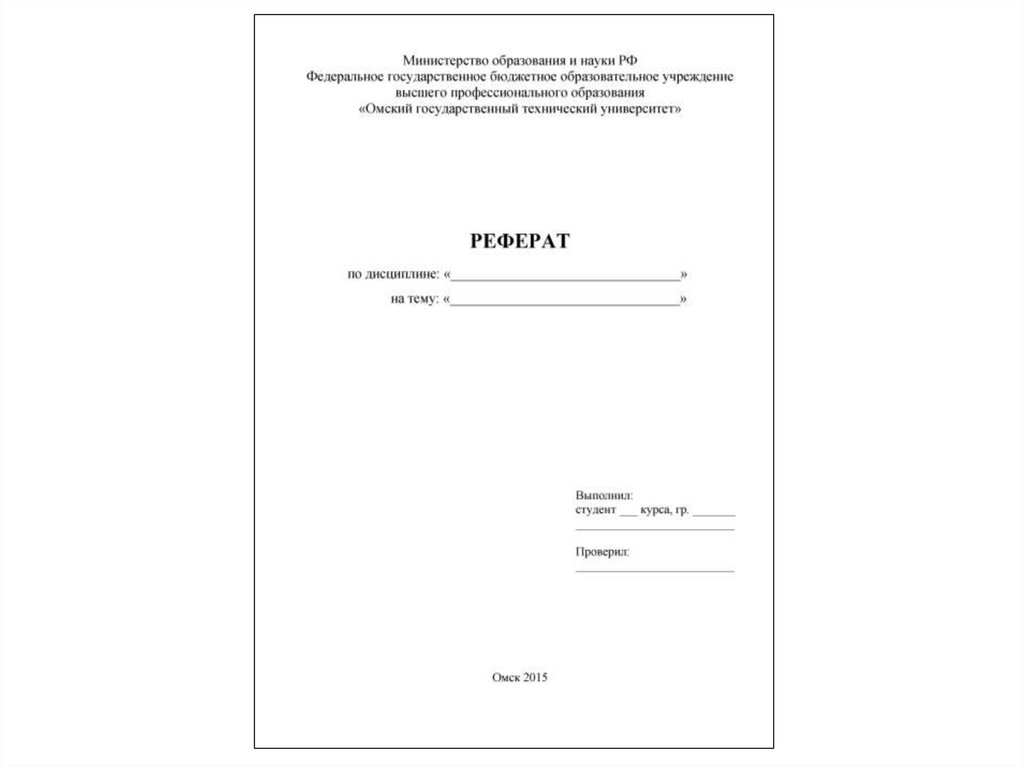 Реферат дела. Реферат по дисциплине. Реферат по дисциплине на тему. Как писать должность преподавателя в реферате. Реферат реферат кадри нон.