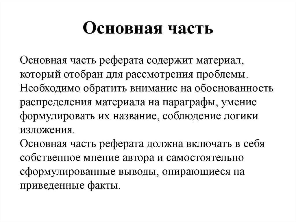 Части доклада. Основная часть реферата. Пример оформления реферата основная часть. Основная часть реферата образец. Содержательная часть реферата.