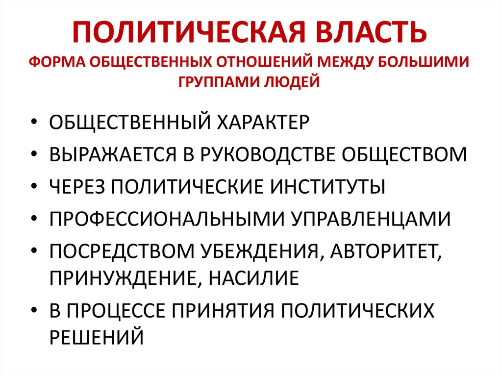 Политическая власть функции