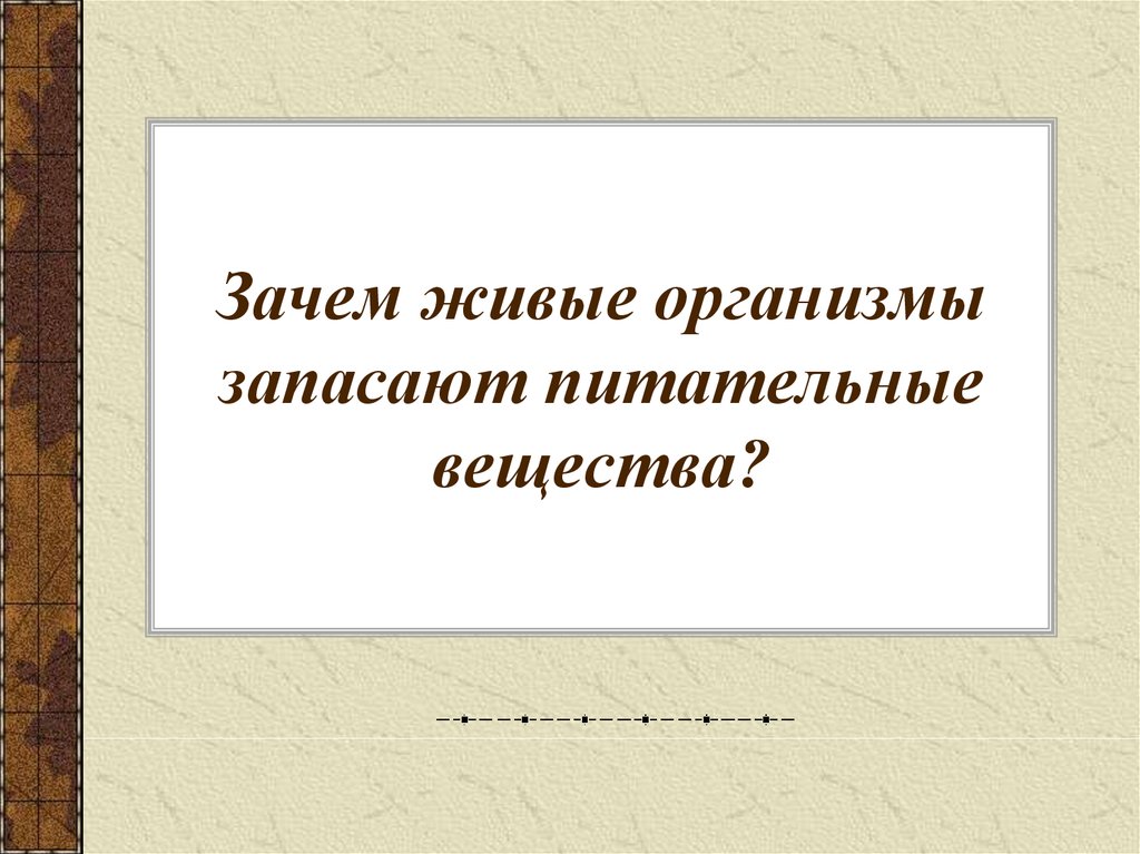 Зачем живые организмы запасают питательные вещества презентация 5 класс сухова строганов