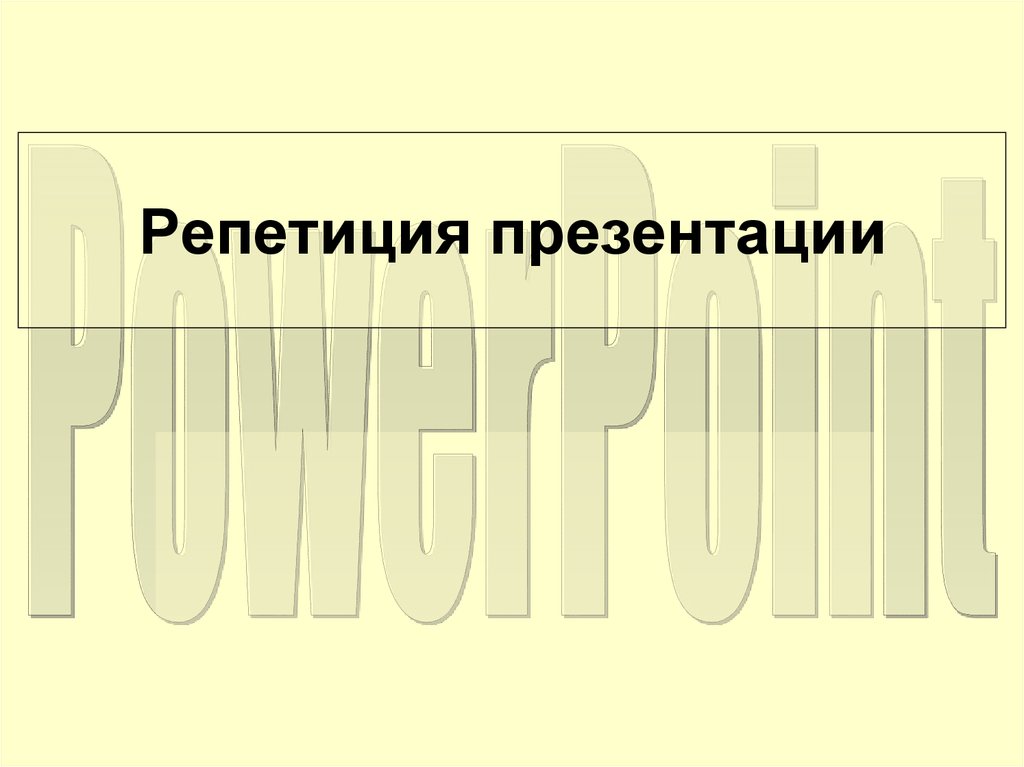 Репетиция презентации это