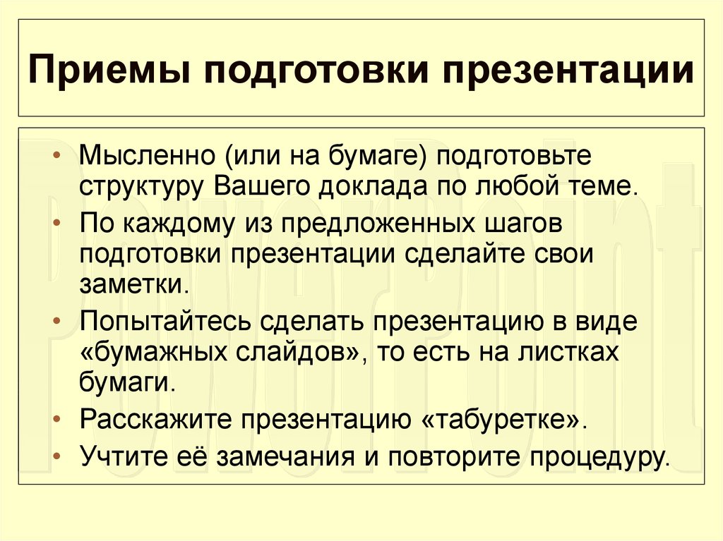 Прием доклад. Подготовка презентации. Правила подготовки презентации. План подготовки презентации. Процесс подготовки презентации.