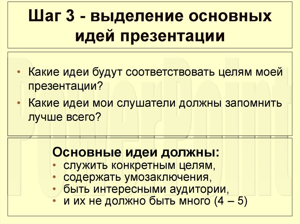 Какие идеи содержались. Главные идеи презентации. Основная идея презентации. Выделение главной мысли. Выделение главного в презентации.