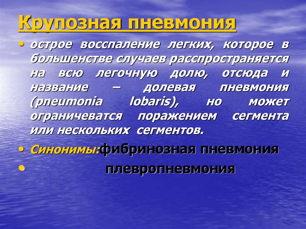 Большенство. Крупозная пневмония синдромы. Крупозная долевая пневмония. Крупозная (долевая) пневмония клиника. Общие проявления крупозной пневмонии.