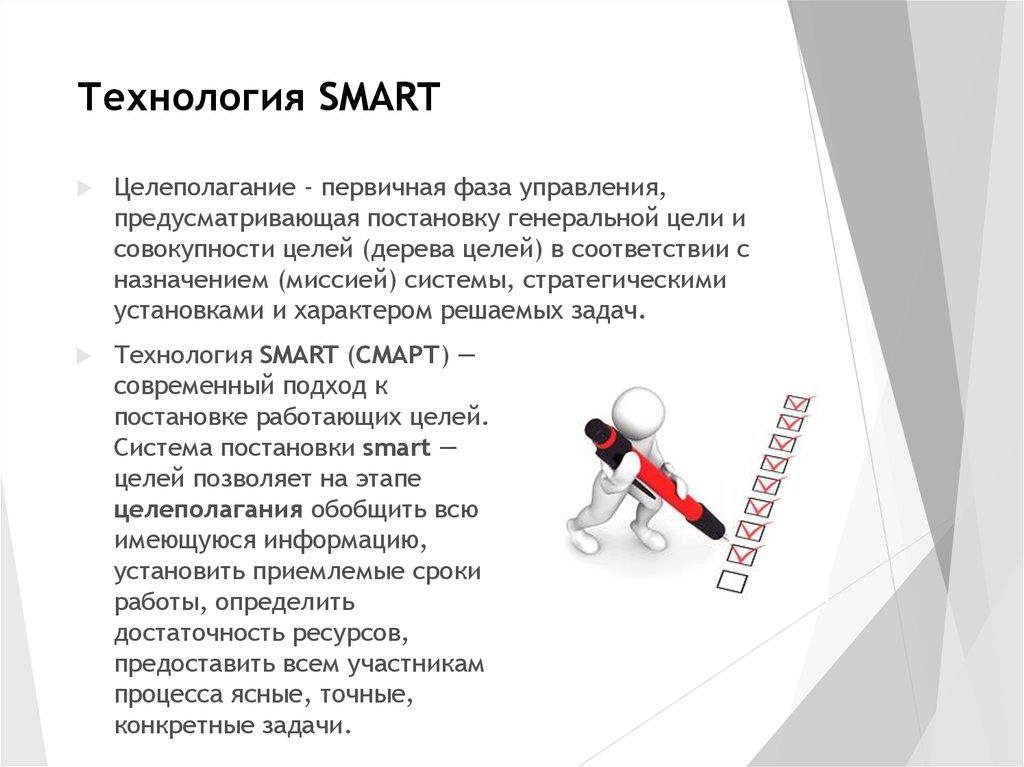 Технология целей. Технология постановки целей и задач. Технология смарт. Технология целеполагания Smart. Принципы Smart-технологии:.