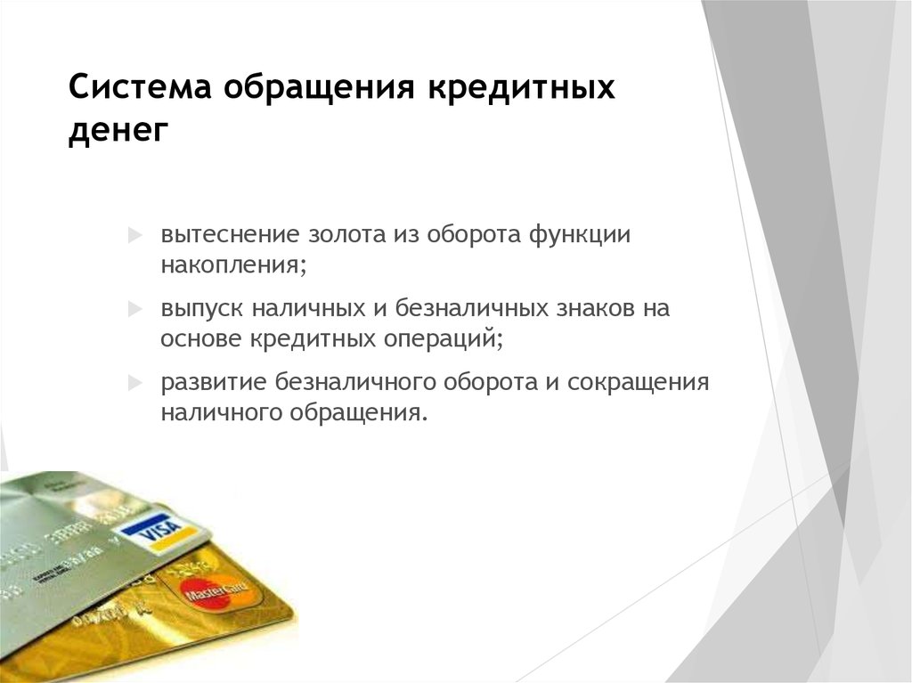 Безналичное обращение денег