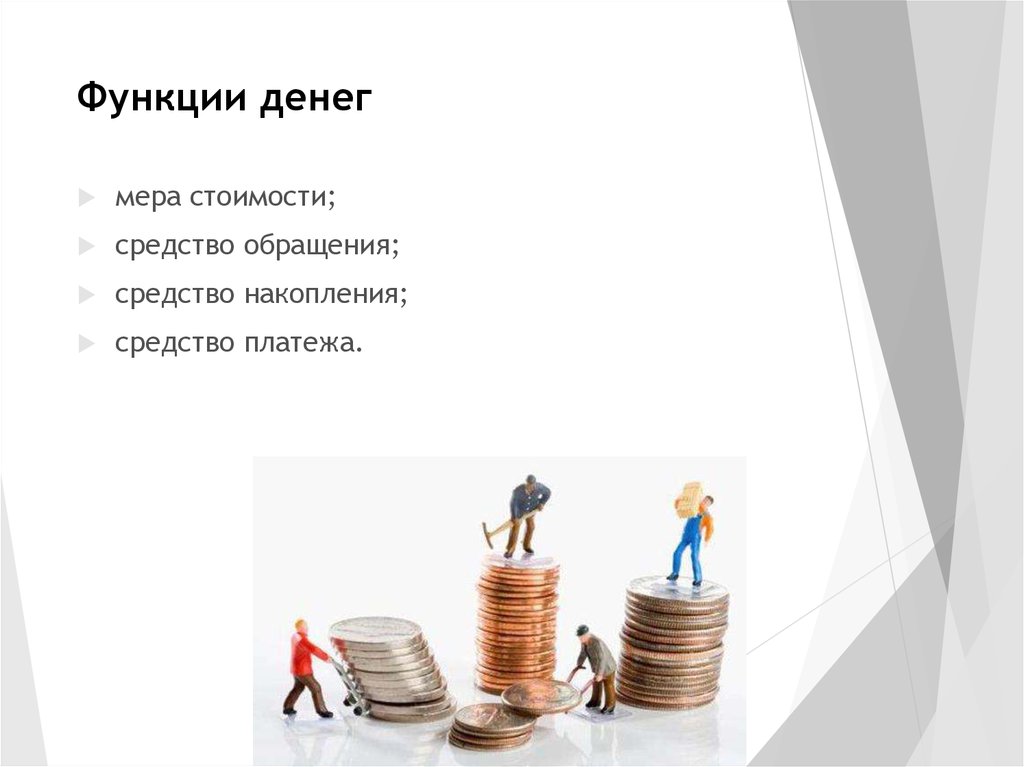 Деньги как средство обращения. Деньги выполняют три функции средство обращения средство накопления. Функция денег средство накопления. Деньги выполняют три функции средство обращения. Функции денег мера стоимости средство обращения.