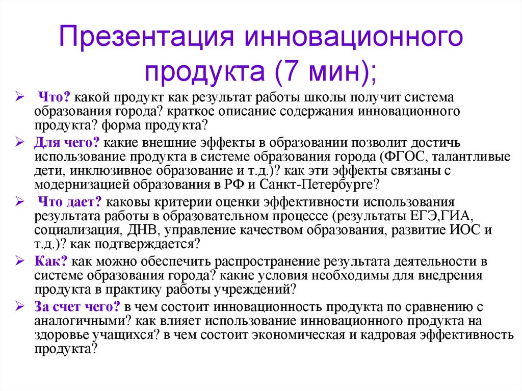 Презентация инновационного продукта пример