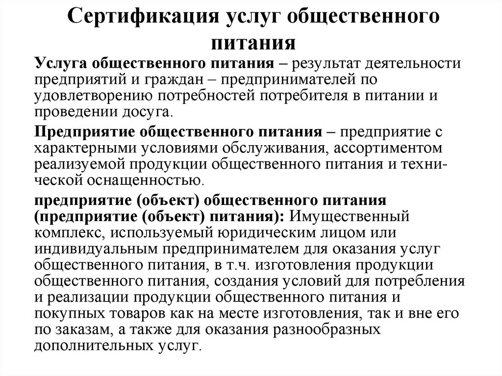 Услуги общество. Сертификация продукции и услуг общественного питания. Сертификация продукции общепита. Сертификация услуг общепита. Порядок сертификации услуг общественного питания.