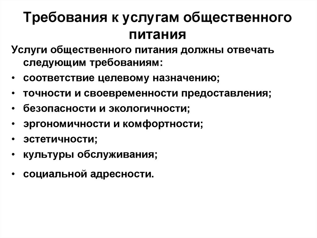 Требование к интересам. Услуги предприятий общественного питания. Требования предъявляемые к услугам общественного питания. Требования к качеству услуг. Требования к качеству услуг общественного питания.