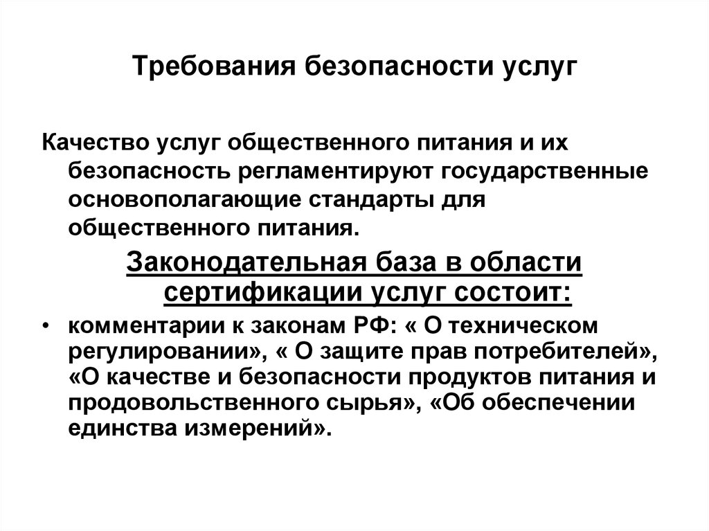 Безопасность обслуживания потребителей. Безопасность услуги. Правила сертификации услуг предприятий общественного питания. Безопасность продуктов общественного питания.