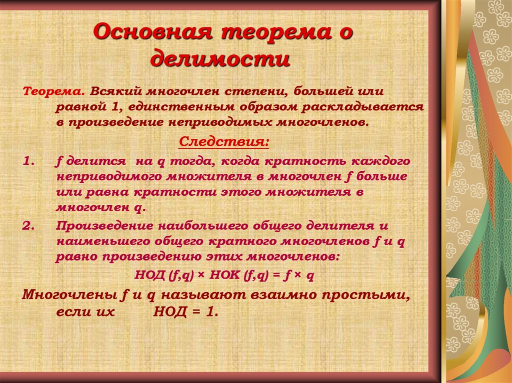 Единственный равный. Теорема делимости. Основная теорема делимости. Теоремы о делимости чисел. Теорема о признаке делимости произведения.