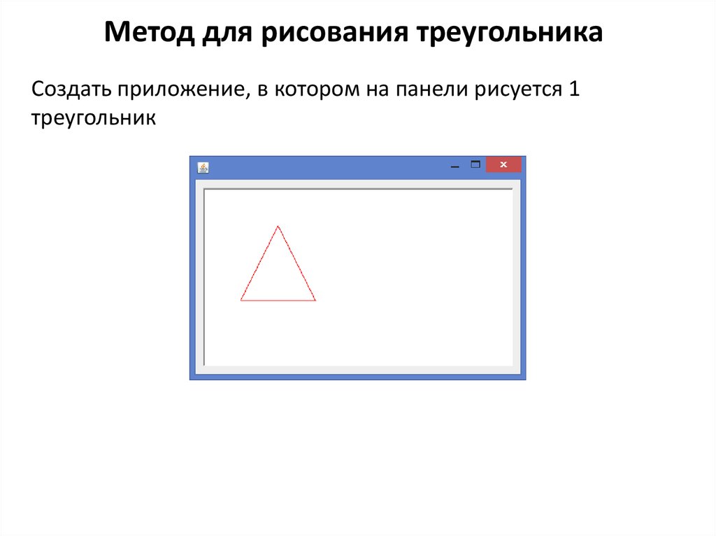 Как в компасе нарисовать треугольник в