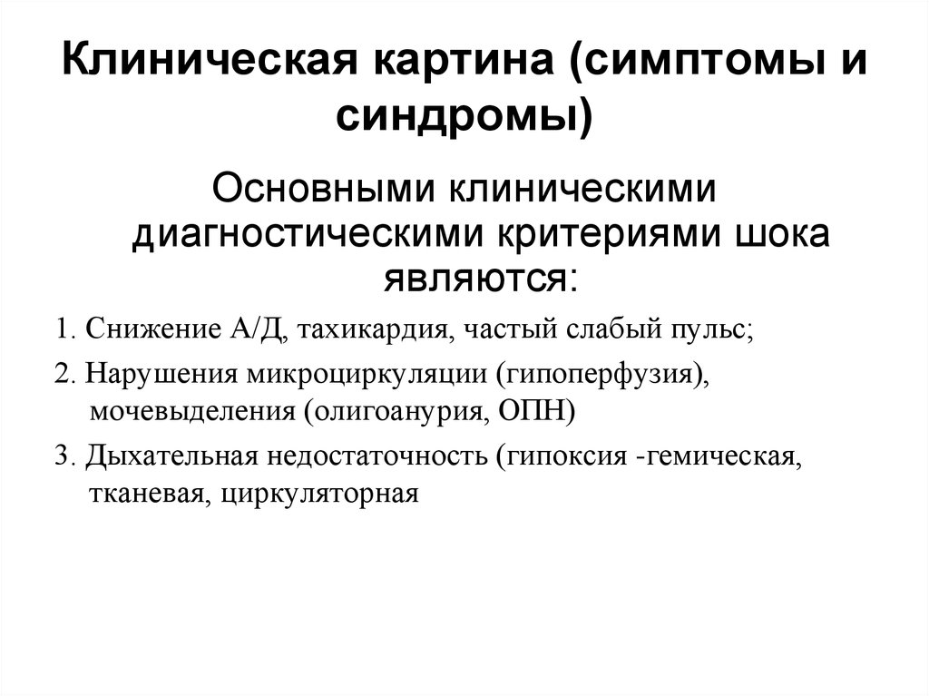 Клиническая картина шока. Значимость клинических симптомов и синдромов. Клиническое значение симптома и синдрома. Клиническая картина это симптомы. Понятие симптомы и синдромы их клиническое значение.