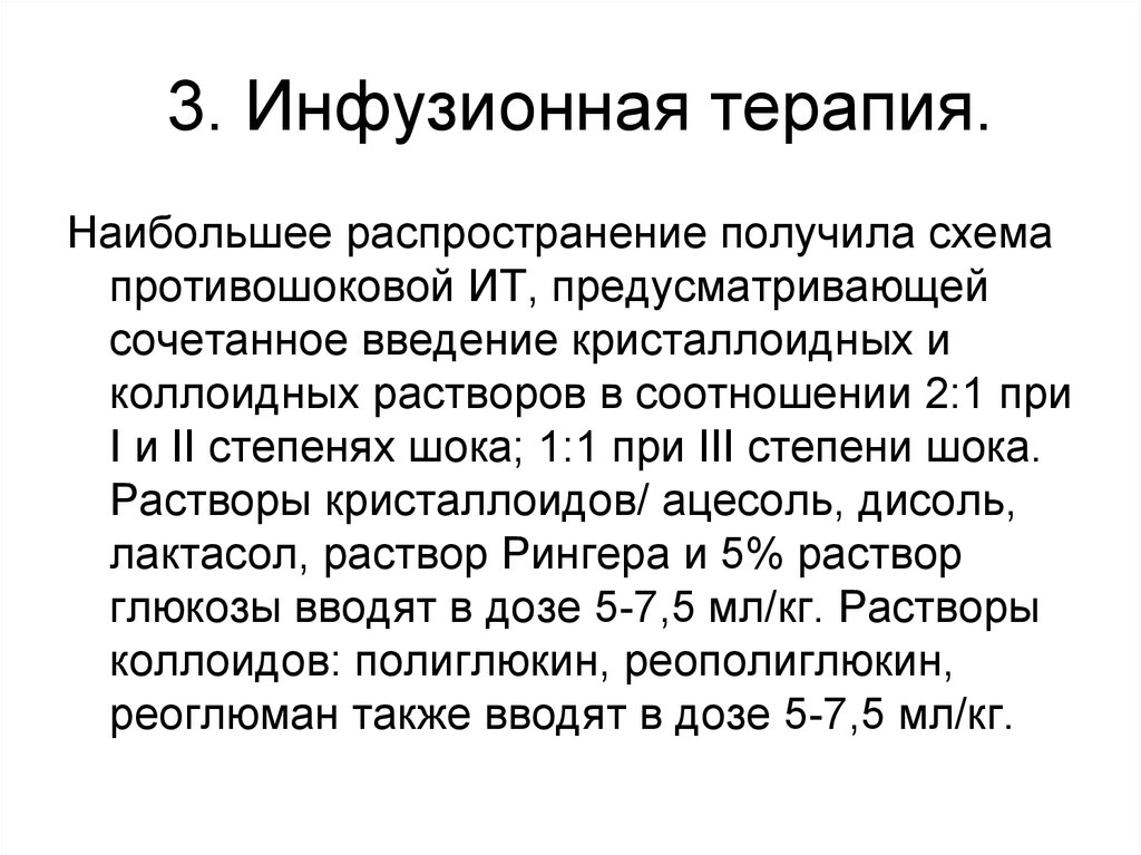 Осложнения инфузионной терапии. Противошоковая инфузионная терапия. Инфузионная терапия схема. Противошоковая терапия схема. Принципы противошоковой инфузионной терапии.