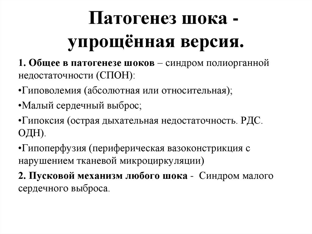 Патогенез шока. Патогенетические механизмы Шоуа. Общие механизмы развития шока. Этиология и патогенез различных видов шока. Патогенетические механизмы шока.