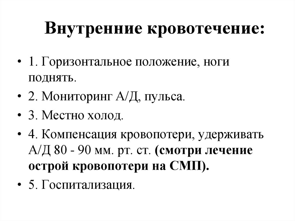 См терапии. Внутренние кровотечения подразделяются на. Классификация внутренних кровотечений. Пульс при внутреннем кровотечении. При массовом внутреннем кровотечении пульс:.