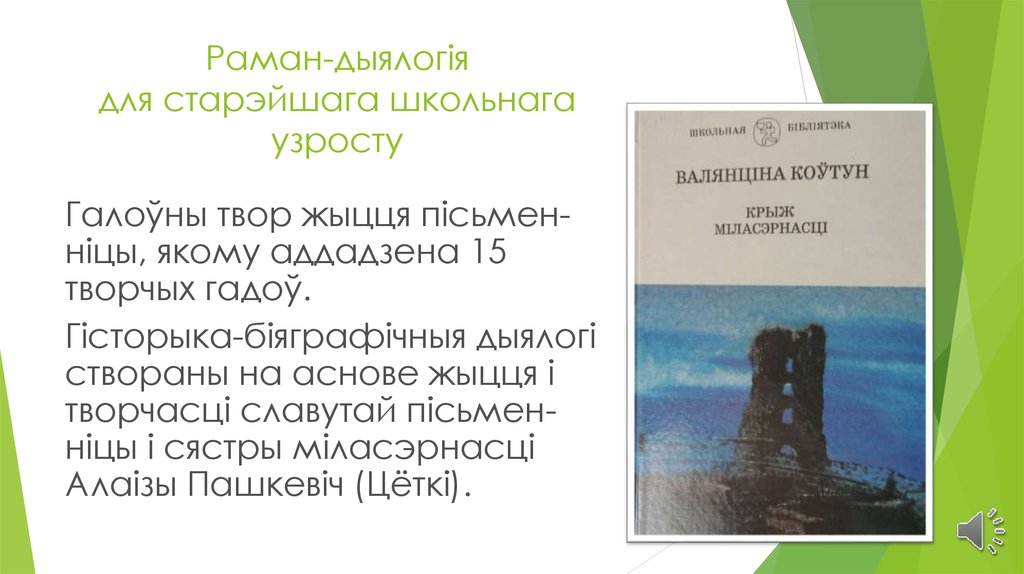 Раман-дыялогія для старэйшага школьнага узросту
