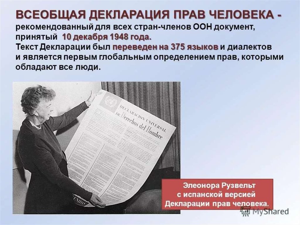 Человек и право отзывы. Всеобщая декларация прав человека 10 декабря 1948 года. Всеобщая декларация прав человека ООН 1948. Декларация 1948 года.