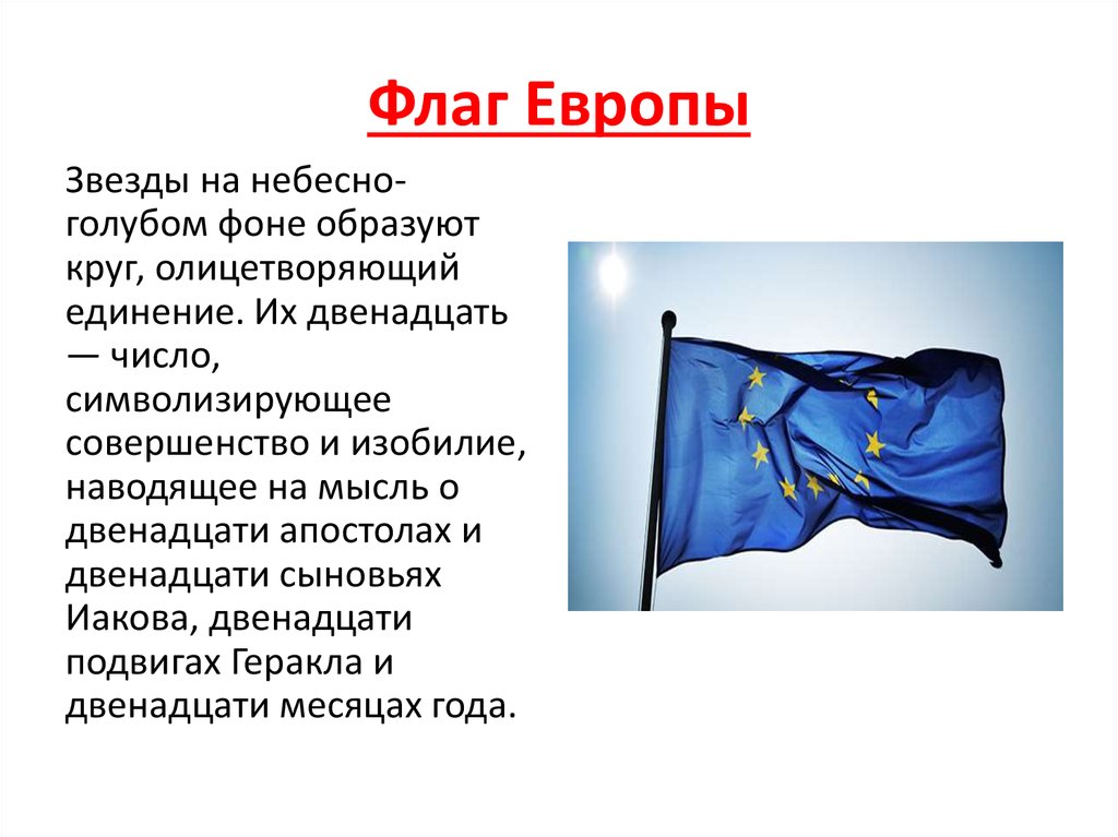 Флаг Европы