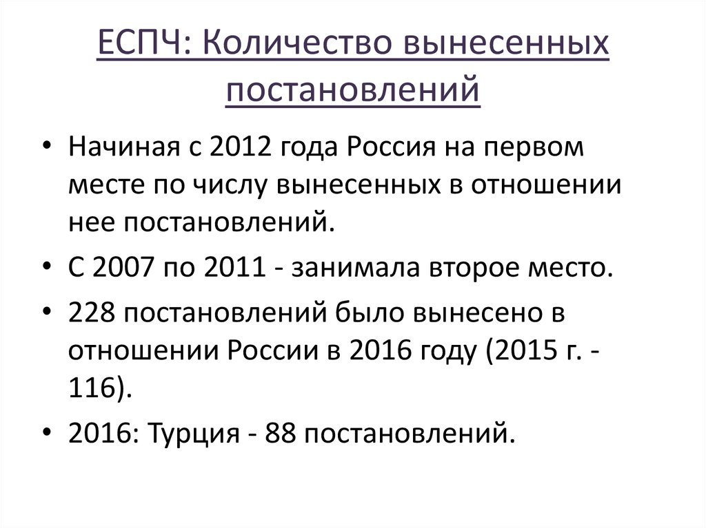 ЕСПЧ: Количество вынесенных постановлений