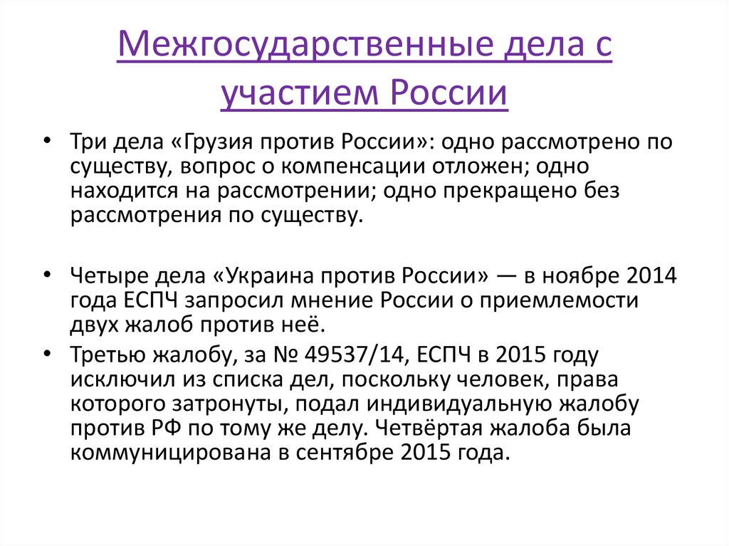 Межгосударственные дела с участием России