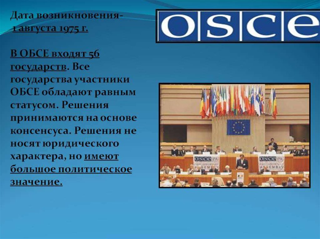 Чат в обсе. ОБСЕ организация. Государства участники ОБСЕ. ОБСЕ задачи. ОБСЕ организация страны.