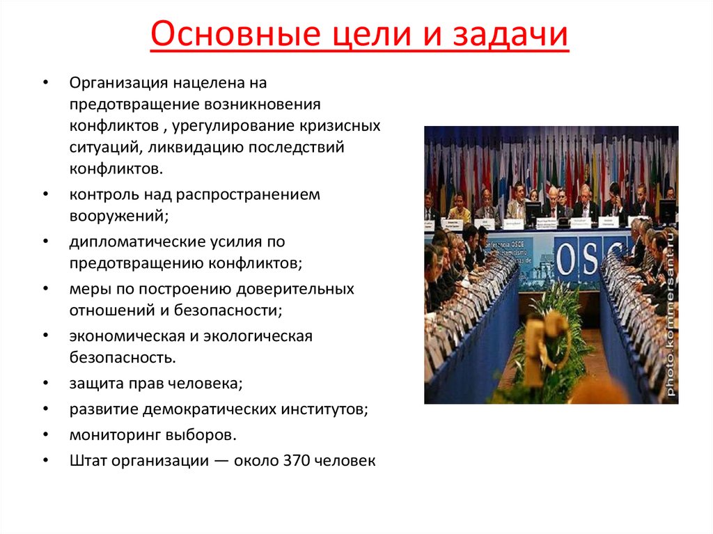 Основные цели и задачи