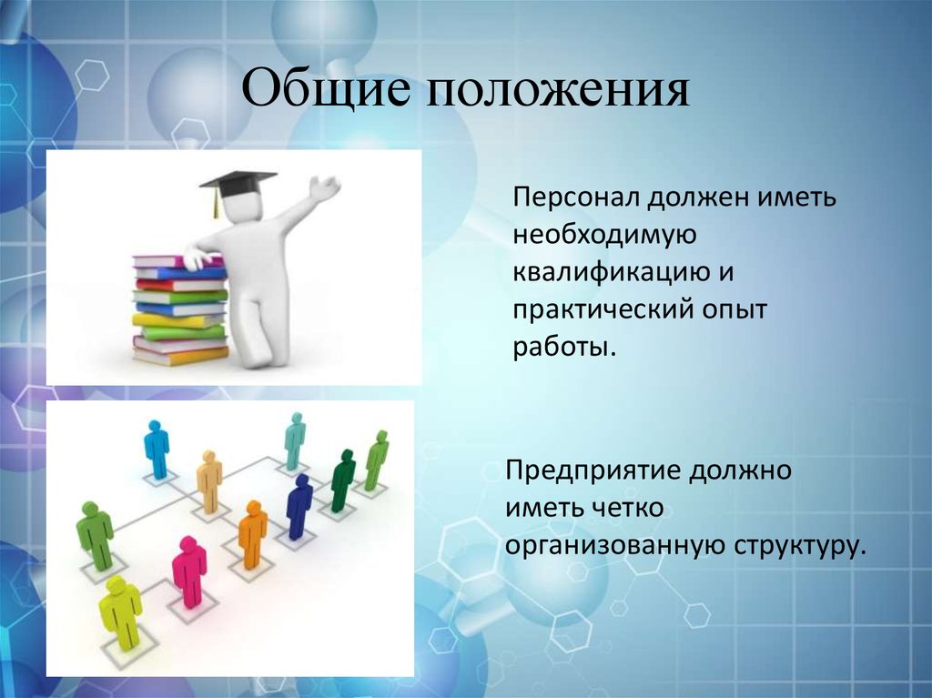 Положение кадры. Персонал для презентации. Презентация о кадрах. Общие положения сотрудника компании. Практическая работа опыт.
