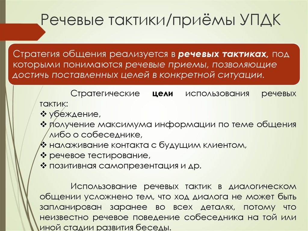 Стратегия устного общения. Стратегия и тактика речевого общения. Речевые стратегии. Речевые стратегии и тактики. Тактики речевого общения.