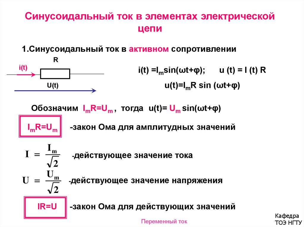 Активное сопротивление цепи синусоидального тока. Линейные электрические цепи однофазного синусоидального тока. Синусоидальный ток в активном сопротивлении. Цепь однофазного переменного тока с активным сопротивлением. Закон Ома для цепи синусоидального тока.