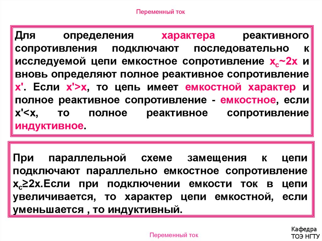 Вновь определенный. Реактивный характер цепи. Что значит «цепь обладает реактивным сопротивлением»?. Когда цепь обладает емкостным сопротивлением. Если x>0, то цепь имеет … Характер?.