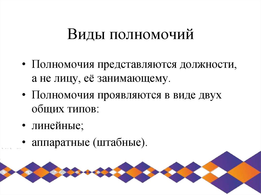 Виды полномочий. В чем проявляются полномочия. Виды полномочий штабного аппарата. Два вида мандатов.