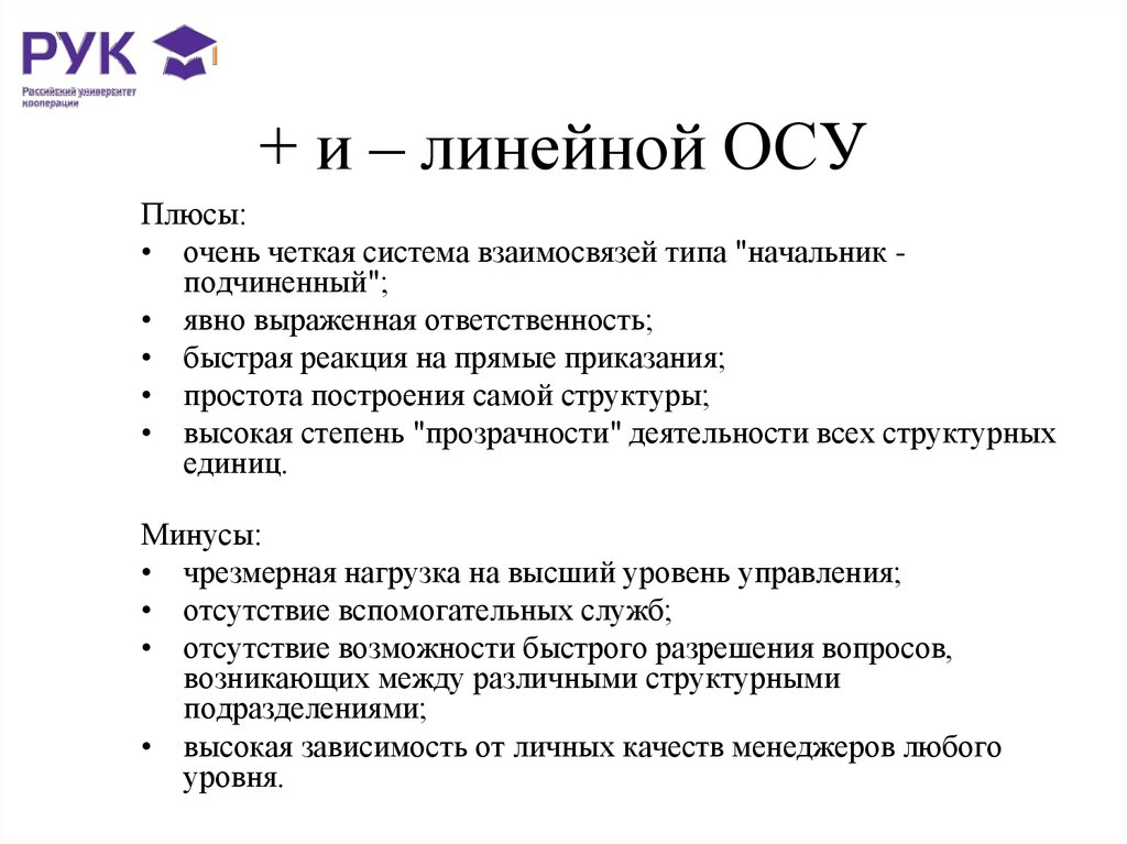 Линейная осу. Плюсы линейной осу. Функциональная осу плюсы и минусы. Признаки линейной осу. Линейно фнукциональная очу плюсы иминусы.