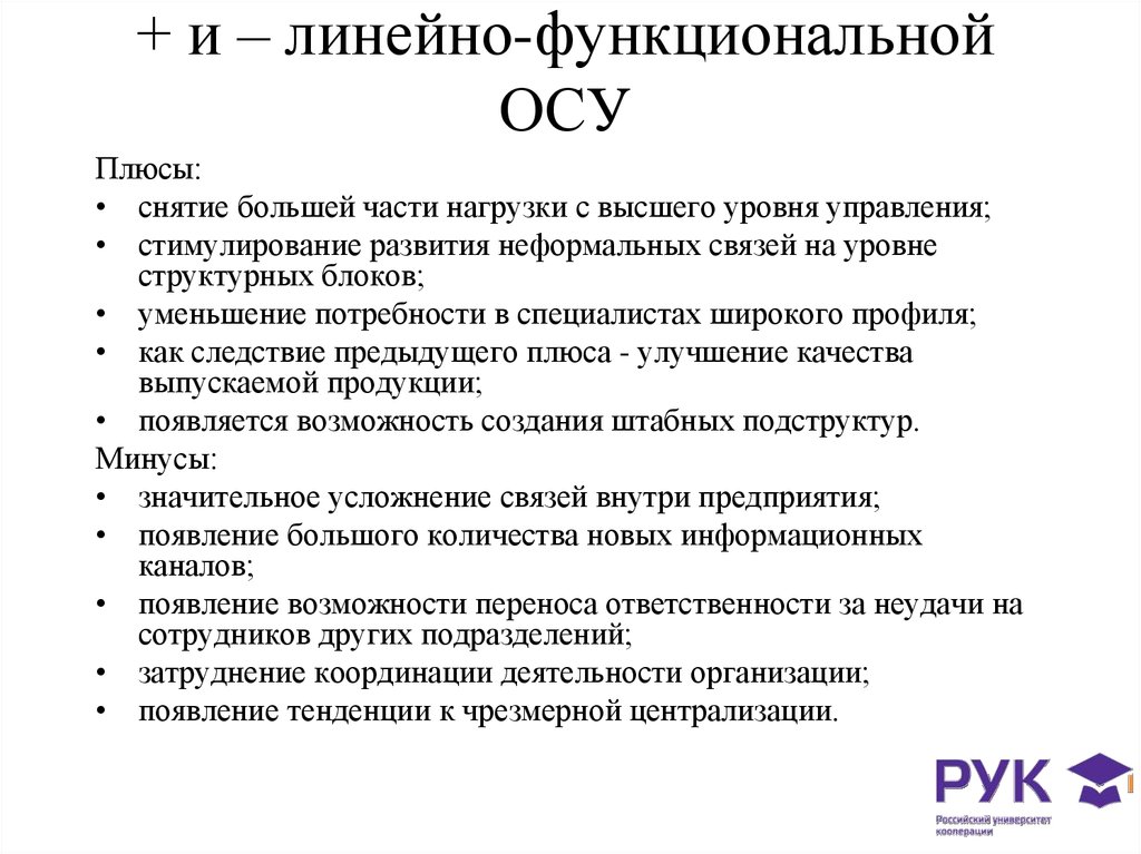 Линейная осу. Функциональная осу плюсы и минусы. Линейно фнукциональная очу плюсы иминусы. Линейно-функциональная осу.