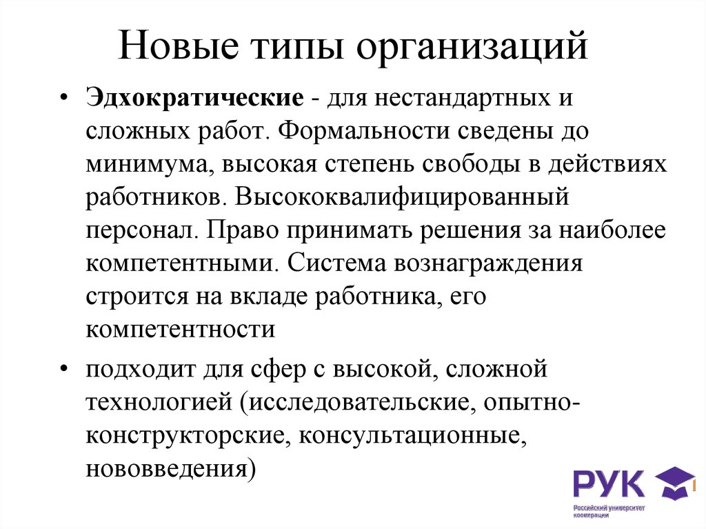 Новые виды организации. Новые типы организаций. Новый вид фирма. Новые виды предприятий. Новое в типах организаций.