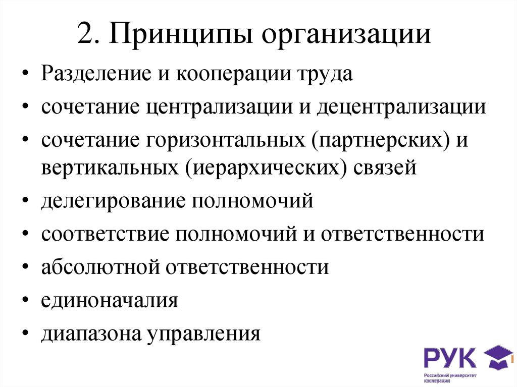 2 принципы организации. Разделение и кооперация труда. Вертикальная и горизонтальная кооперация. Формы разделения и кооперации труда. Разделение и кооперация труда на предприятии.