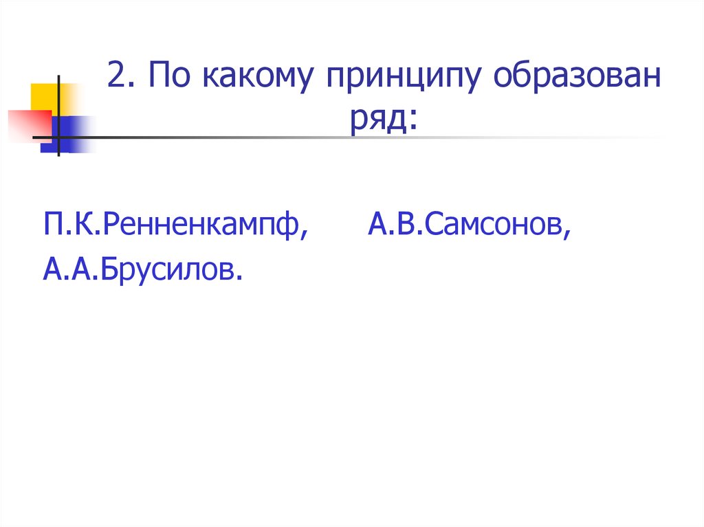 По какому принципу образованы ряды. 2 По какому принципу образованы ряды. По какому принципу образованы логические ряды. По какому принципу образованы ряды дайте краткий ответ.