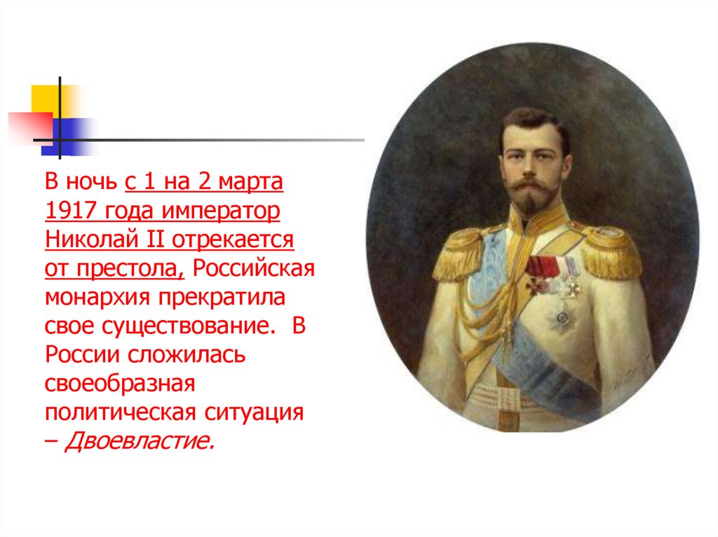 Монархия в россии была свергнута в марте. Свержение Николая 2 Февральская революция.