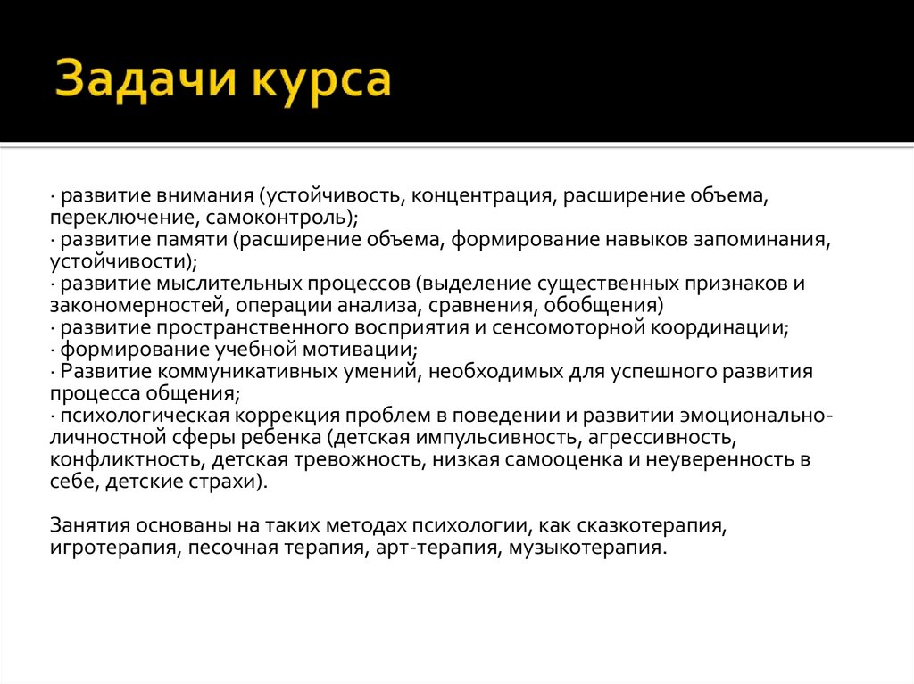 Курс память внимание. Задачи курса. Задачи курса специальная техника. Развитие устойчивости внимания. Задачи курса памяти.