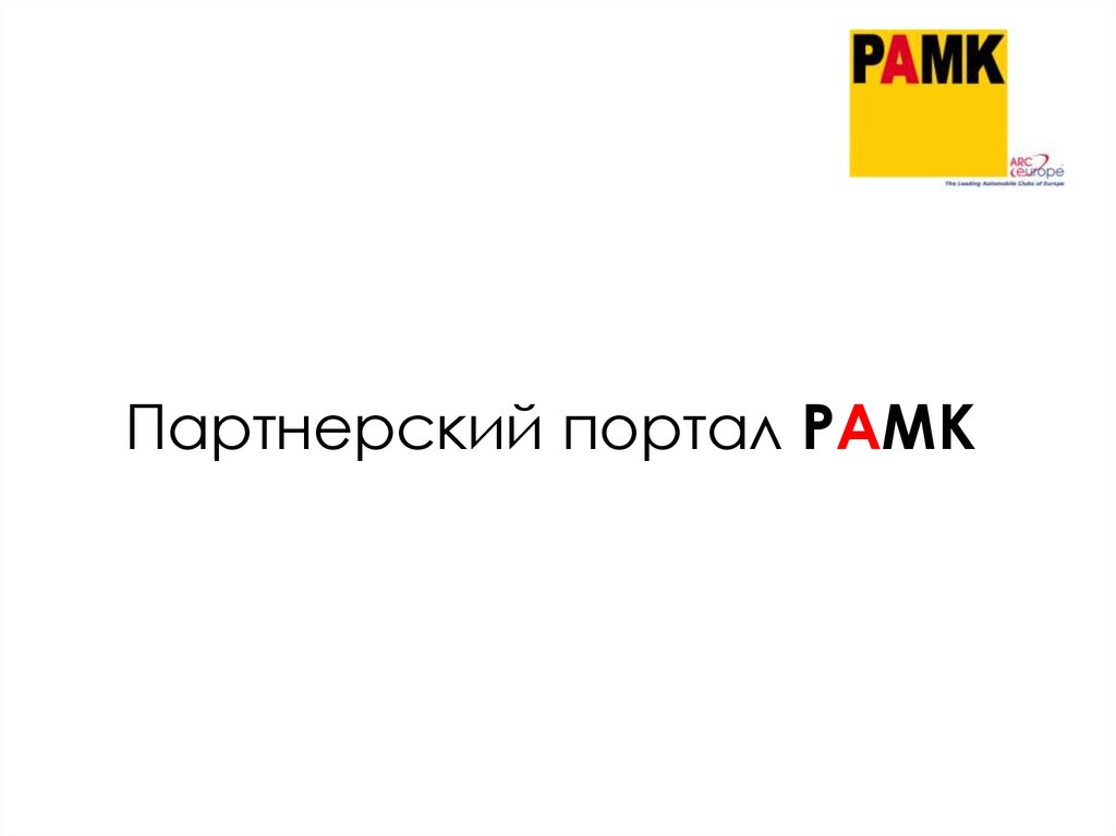 Партнерский портал. Рамк-тонический компонент.