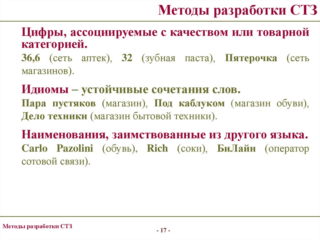 Правила составления методики. Методы используемые в СТЗ.