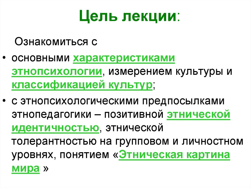 Отрасли этнопсихологии. Цели этнопсихологии. Особенности этнопсихологии и этнопедагогики. Цель этнопедагогики. Цели этнической психологии.