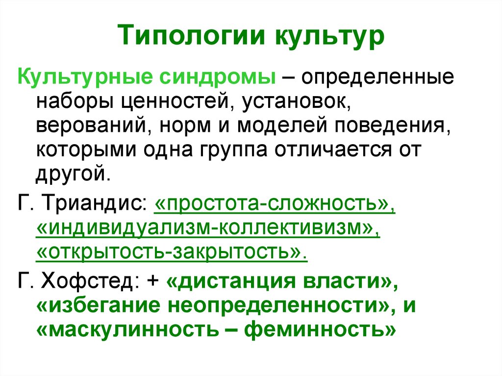 Культура степень. Культурные синдромы г Триандиса. Культурный синдром. Культурные синдромы г. Хофстеде. Культурные синдромы г.Триандиса и г.Хофстеде.