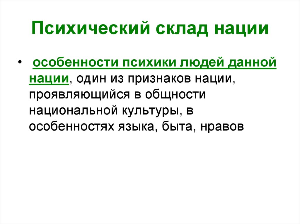 Особенности нации. Психологический склад нации. Психический склад. Особенность психического склада человека – это. Психологическая основа нации.