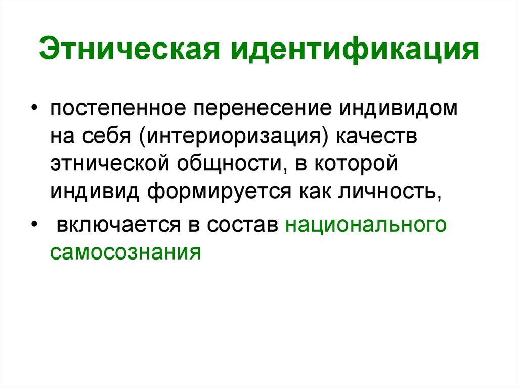 Проблемы этнической идентичности