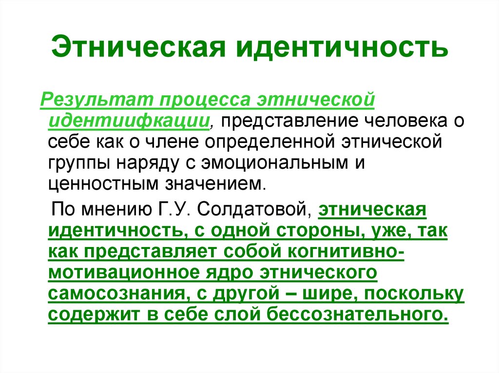 Исследование этнической идентичности